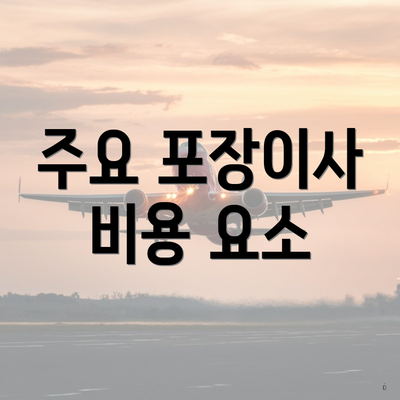 주요 포장이사 비용 요소