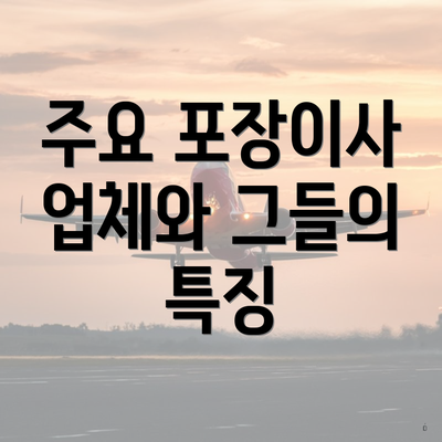 주요 포장이사 업체와 그들의 특징