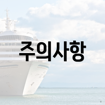 주의사항