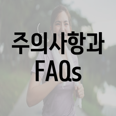 주의사항과 FAQs