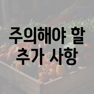 주의해야 할 추가 사항