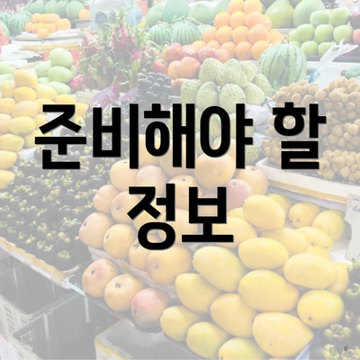 준비해야 할 정보