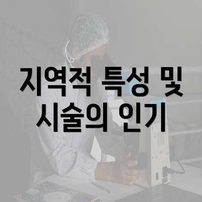 지역적 특성 및 시술의 인기