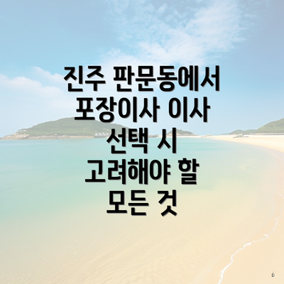 진주 판문동에서 포장이사 이사 선택 시 고려해야 할 모든 것