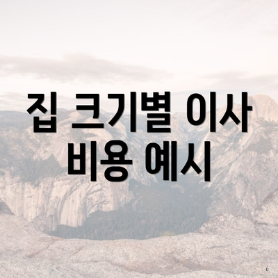 집 크기별 이사 비용 예시