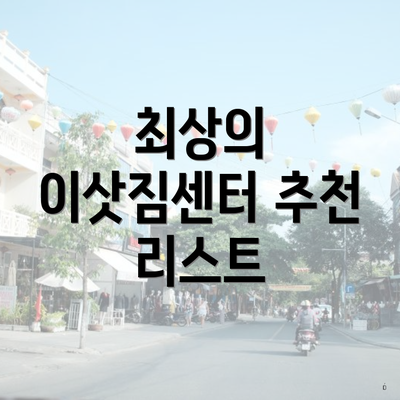 최상의 이삿짐센터 추천 리스트