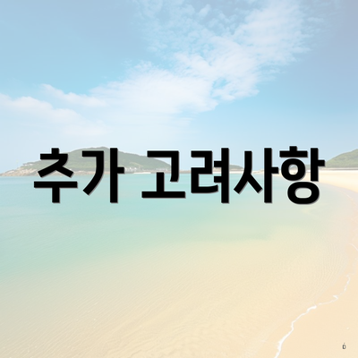 추가 고려사항