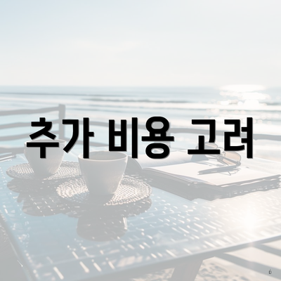 추가 비용 고려