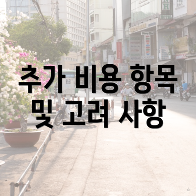 추가 비용 항목 및 고려 사항