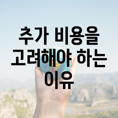 추가 비용을 고려해야 하는 이유