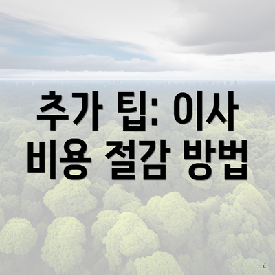 추가 팁: 이사 비용 절감 방법