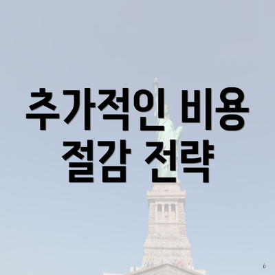 추가적인 비용 절감 전략