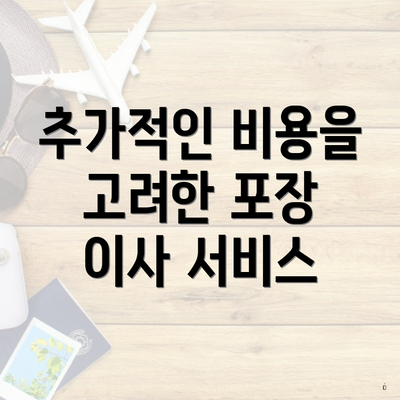 추가적인 비용을 고려한 포장 이사 서비스