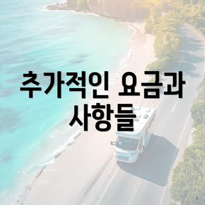 추가적인 요금과 사항들