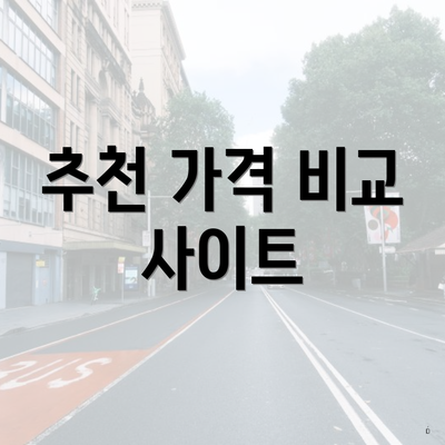 추천 가격 비교 사이트