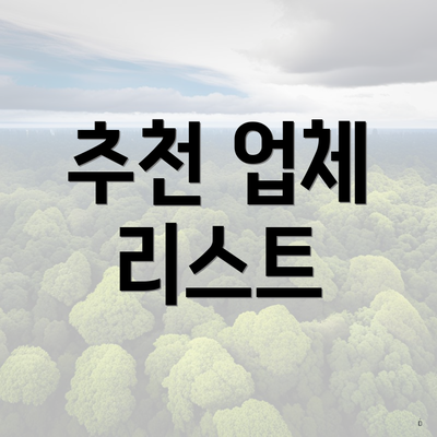 추천 업체 리스트