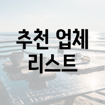 추천 업체 리스트