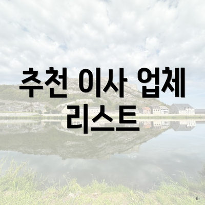 추천 이사 업체 리스트