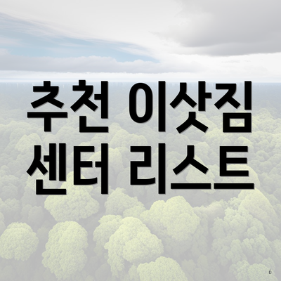 추천 이삿짐 센터 리스트