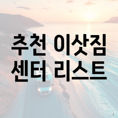 추천 이삿짐 센터 리스트