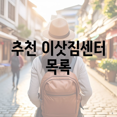 추천 이삿짐센터 목록