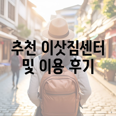 추천 이삿짐센터 및 이용 후기