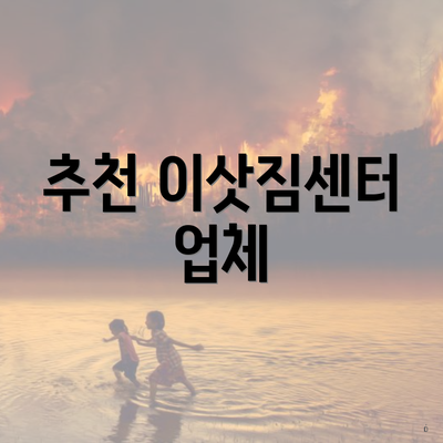 추천 이삿짐센터 업체