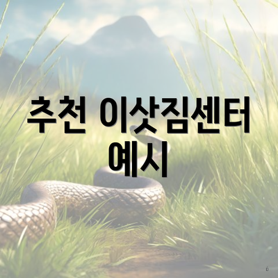 추천 이삿짐센터 예시