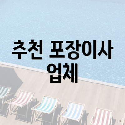 추천 포장이사 업체