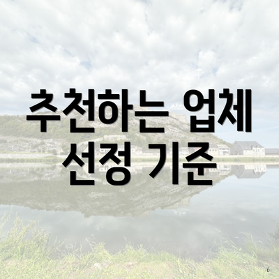 추천하는 업체 선정 기준