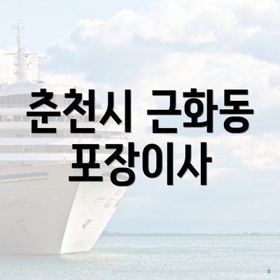 춘천시 근화동 포장이사