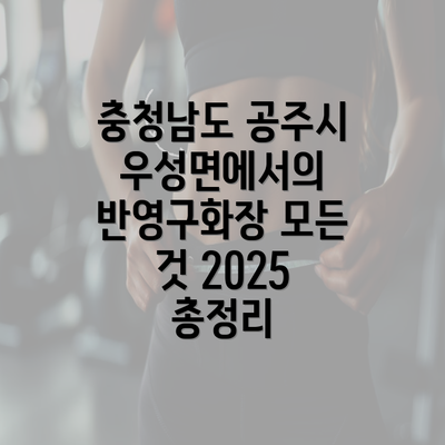 충청남도 공주시 우성면에서의 반영구화장 모든 것 2025 총정리