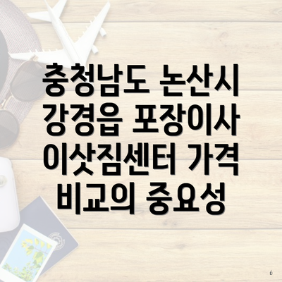 충청남도 논산시 강경읍 포장이사 이삿짐센터 가격 비교의 중요성