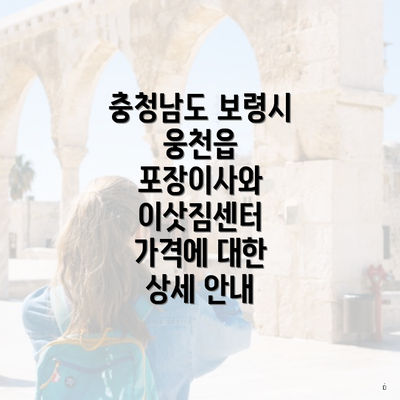 충청남도 보령시 웅천읍 포장이사와 이삿짐센터 가격에 대한 상세 안내