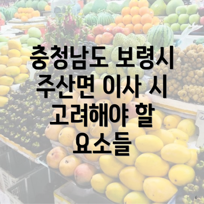 충청남도 보령시 주산면 이사 시 고려해야 할 요소들