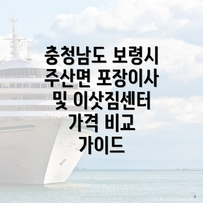 충청남도 보령시 주산면 포장이사 및 이삿짐센터 가격 비교 가이드