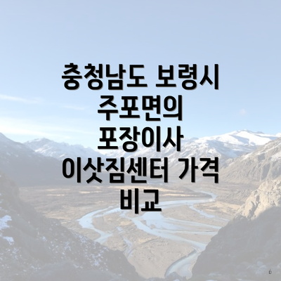 충청남도 보령시 주포면의 포장이사 이삿짐센터 가격 비교