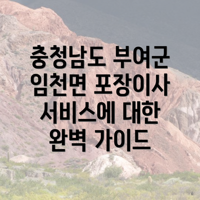 충청남도 부여군 임천면 포장이사 서비스에 대한 완벽 가이드