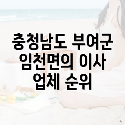 충청남도 부여군 임천면의 이사 업체 순위