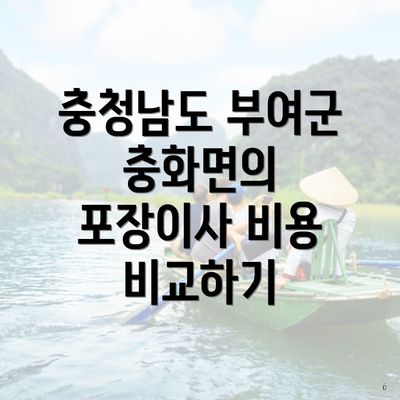 충청남도 부여군 충화면의 포장이사 비용 비교하기