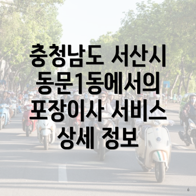 충청남도 서산시 동문1동에서의 포장이사 서비스 상세 정보