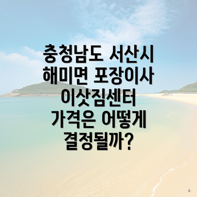 충청남도 서산시 해미면 포장이사 이삿짐센터 가격은 어떻게 결정될까?