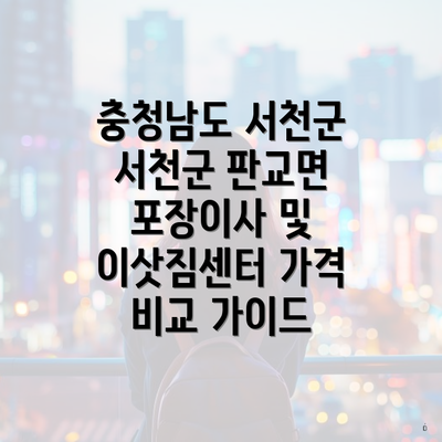 충청남도 서천군 서천군 판교면 포장이사 및 이삿짐센터 가격 비교 가이드