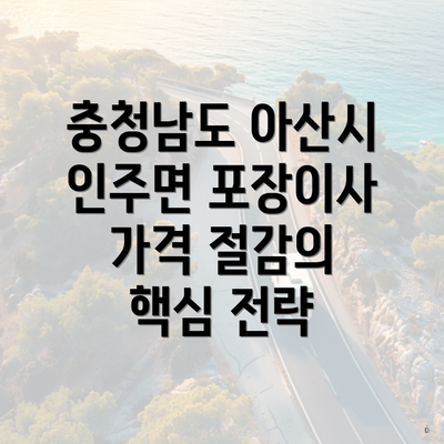 충청남도 아산시 인주면 포장이사 가격 절감의 핵심 전략