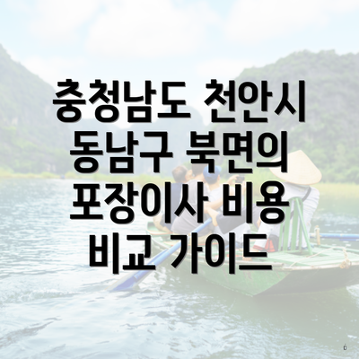 충청남도 천안시 동남구 북면의 포장이사 비용 비교 가이드