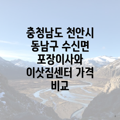 충청남도 천안시 동남구 수신면 포장이사와 이삿짐센터 가격 비교