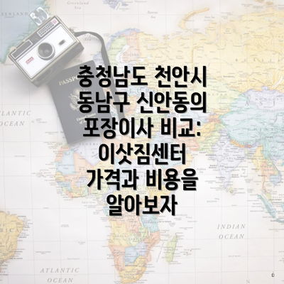 충청남도 천안시 동남구 신안동의 포장이사 비교: 이삿짐센터 가격과 비용을 알아보자