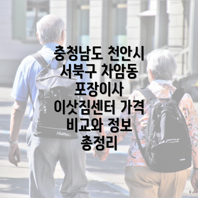 충청남도 천안시 서북구 차암동 포장이사 이삿짐센터 가격 비교와 정보 총정리