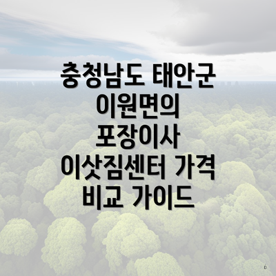 충청남도 태안군 이원면의 포장이사 이삿짐센터 가격 비교 가이드