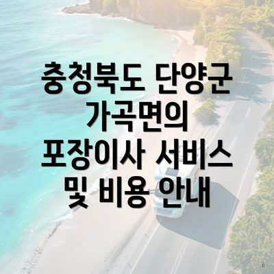 충청북도 단양군 가곡면의 포장이사 서비스 및 비용 안내